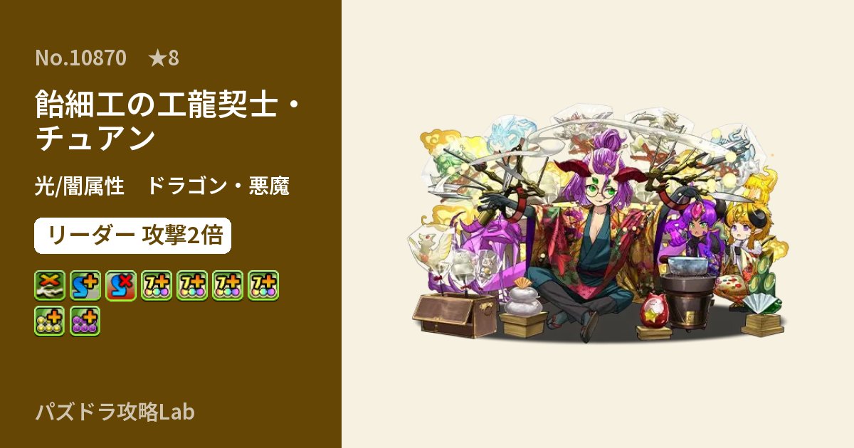 【パズドラ】飴細工の工龍契士・チュアンの性能・覚醒・スキルのアイキャッチ