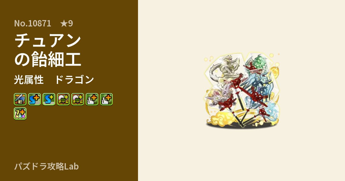 【パズドラ】チュアンの飴細工の性能・覚醒・スキルのアイキャッチ