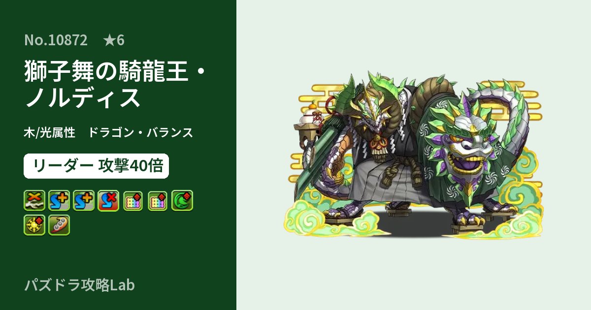 【パズドラ】獅子舞の騎龍王・ノルディスの性能・覚醒・スキルのアイキャッチ