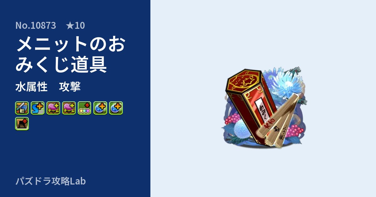 【パズドラ】メニットのおみくじ道具の性能・覚醒・スキルのアイキャッチ