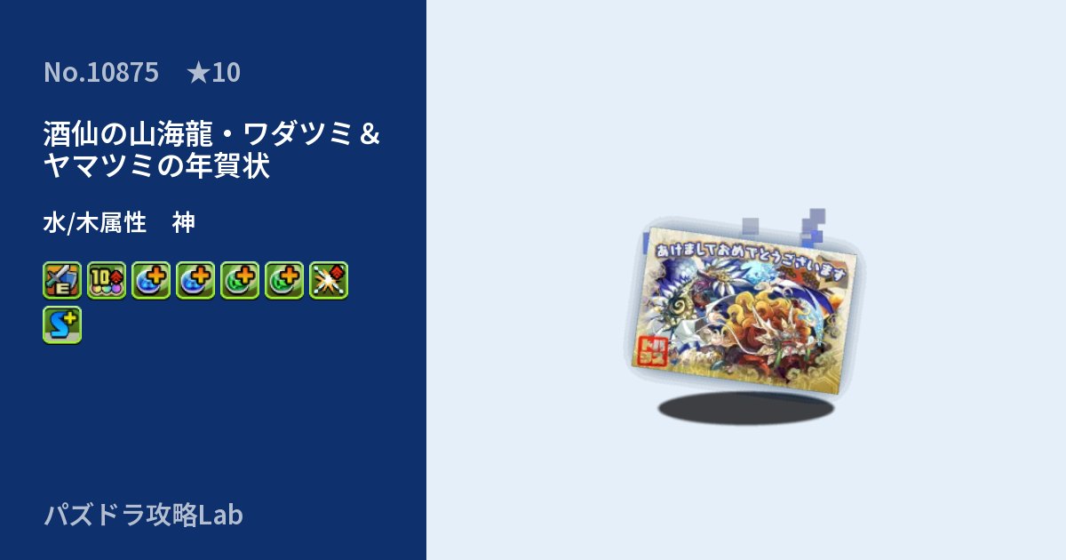 【パズドラ】酒仙の山海龍・ワダツミ＆ヤマツミの年賀状の性能・覚醒・スキルのアイキャッチ