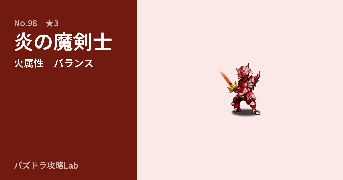 【パズドラ】炎の魔剣士の性能・覚醒・スキルのアイキャッチ