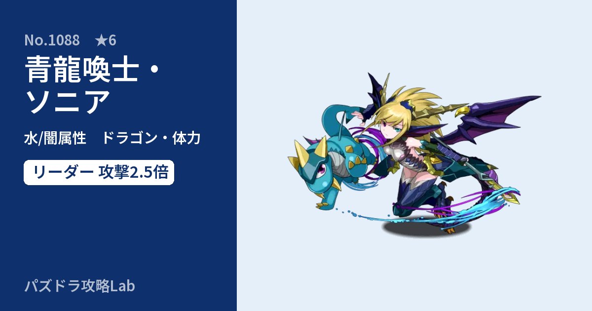 【パズドラ】青龍喚士・ソニアの性能・覚醒・スキルのアイキャッチ