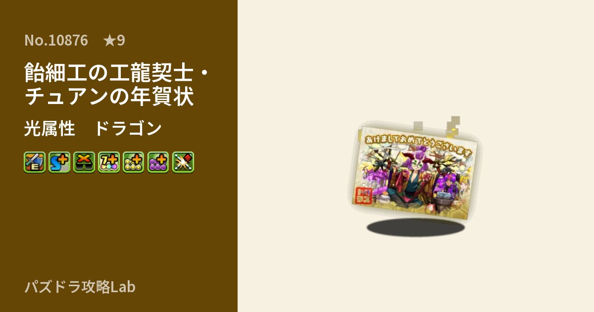【パズドラ】飴細工の工龍契士・チュアンの年賀状の性能・覚醒・スキルのアイキャッチ