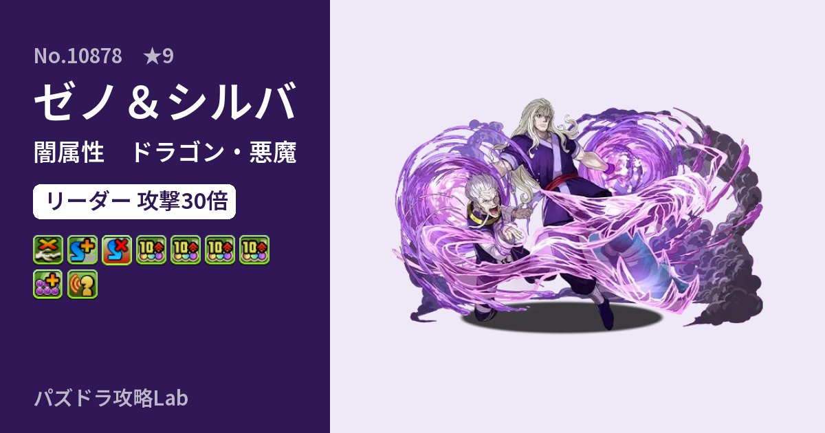 【パズドラ】ゼノ＆シルバの性能・覚醒・スキルのアイキャッチ