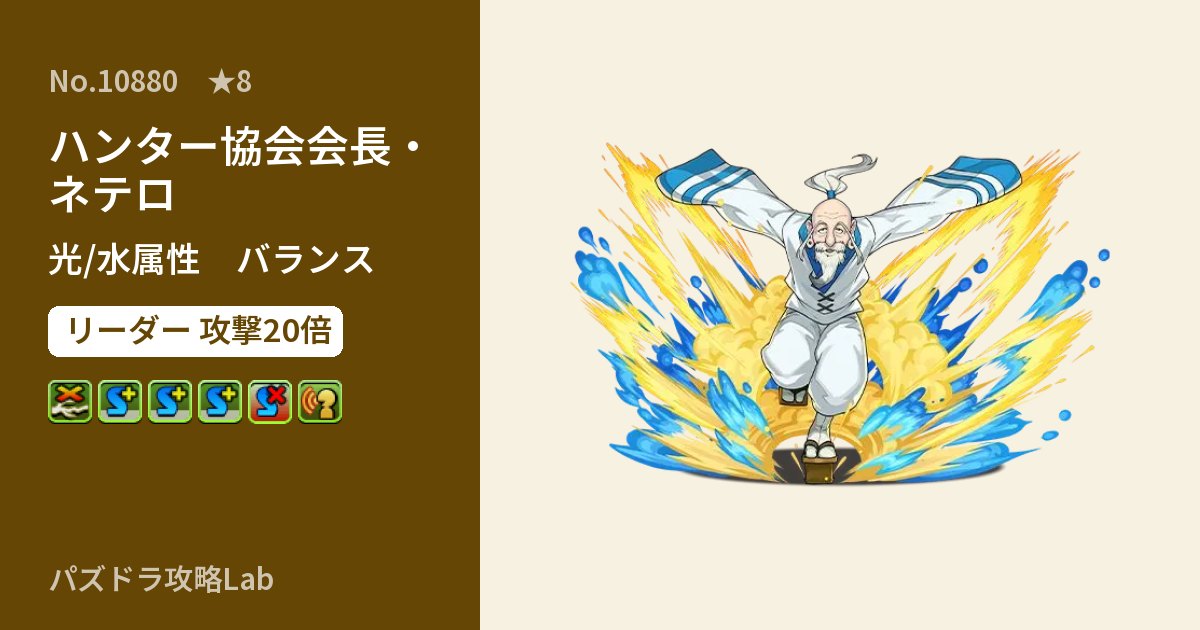 【パズドラ】ハンター協会会長・ネテロの性能・覚醒・スキルのアイキャッチ