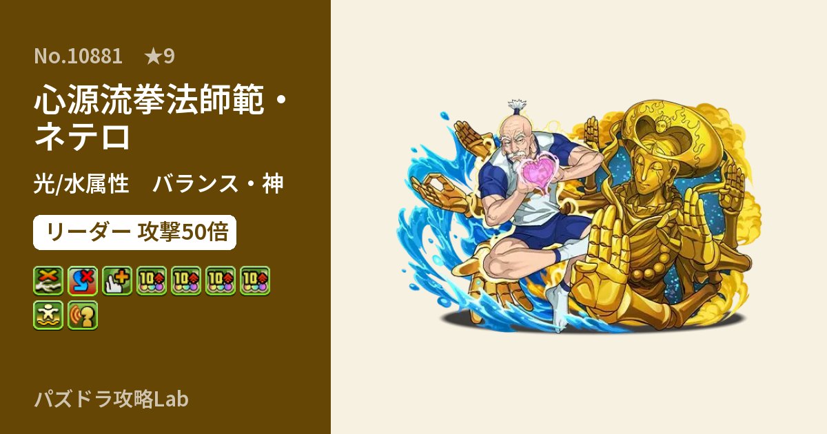 【パズドラ】心源流拳法師範・ネテロの性能・覚醒・スキルのアイキャッチ