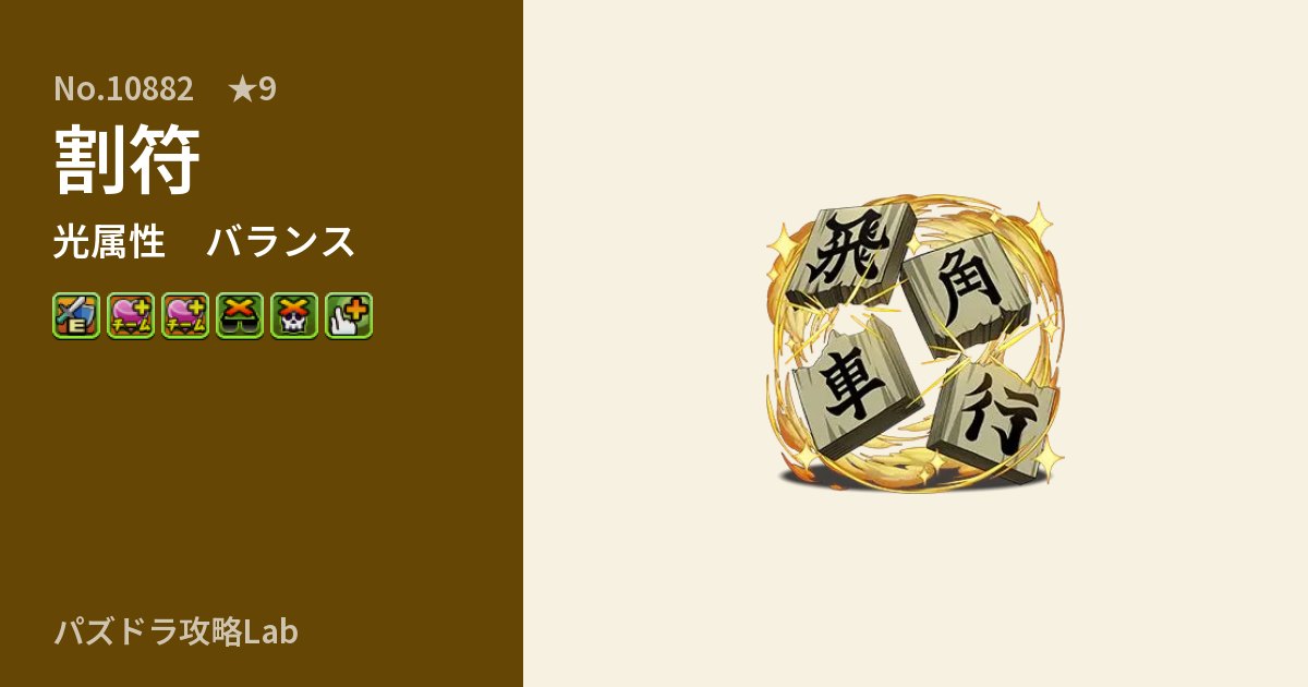 【パズドラ】割符の性能・覚醒・スキルのアイキャッチ