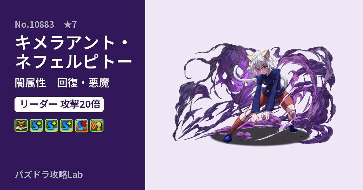 【パズドラ】キメラアント・ネフェルピトーの性能・覚醒・スキルのアイキャッチ