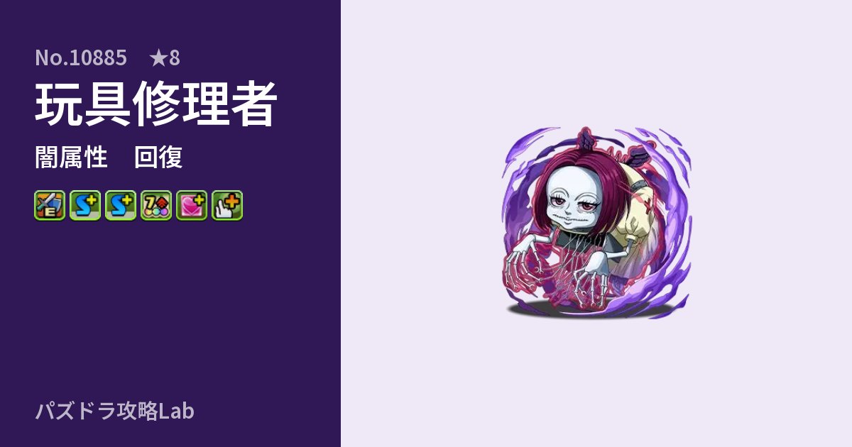 【パズドラ】玩具修理者の性能・覚醒・スキルのアイキャッチ
