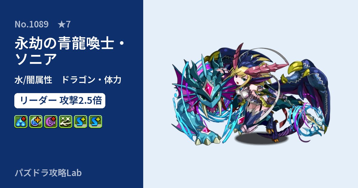 【パズドラ】永劫の青龍喚士・ソニアの性能・覚醒・スキルのアイキャッチ