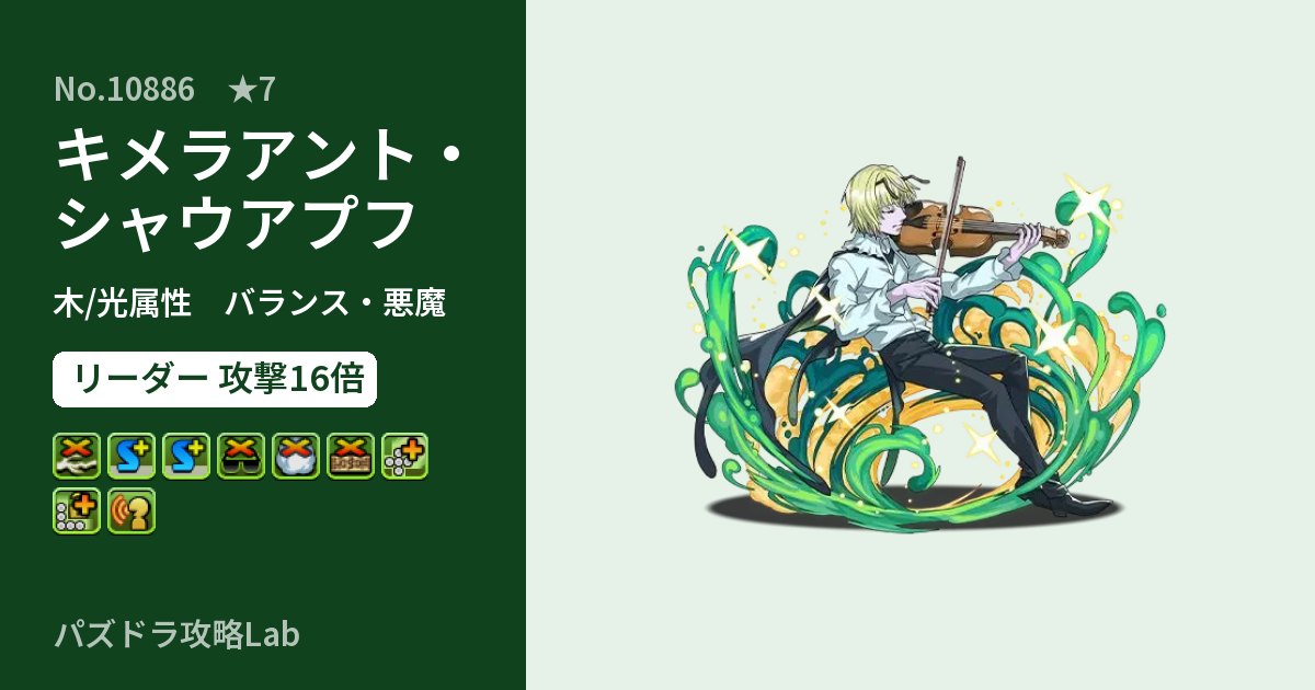 【パズドラ】キメラアント・シャウアプフの性能・覚醒・スキルのアイキャッチ