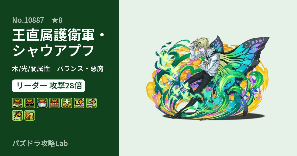 【パズドラ】王直属護衛軍・シャウアプフの性能・覚醒・スキルのアイキャッチ