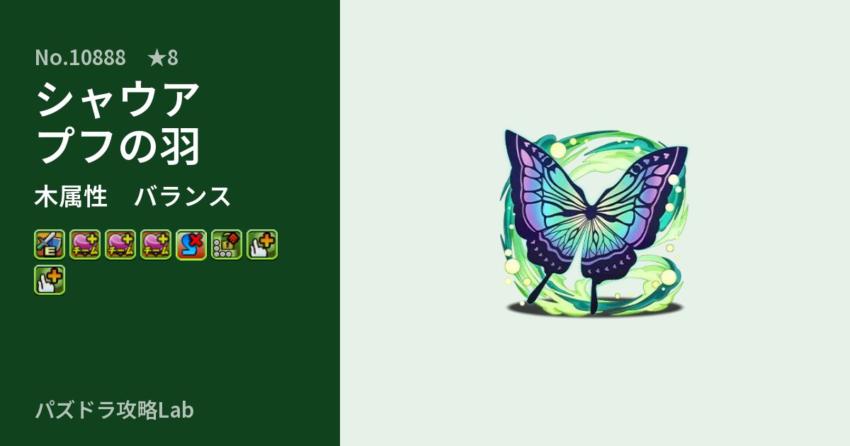【パズドラ】シャウアプフの羽の性能・覚醒・スキルのアイキャッチ