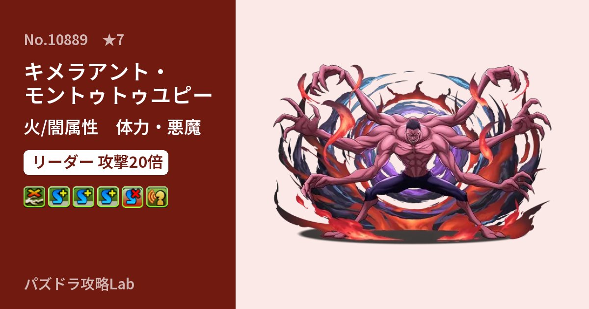 【パズドラ】キメラアント・モントゥトゥユピーの性能・覚醒・スキルのアイキャッチ