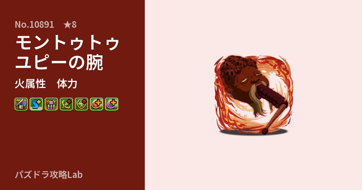 【パズドラ】モントゥトゥユピーの腕の性能・覚醒・スキルのアイキャッチ