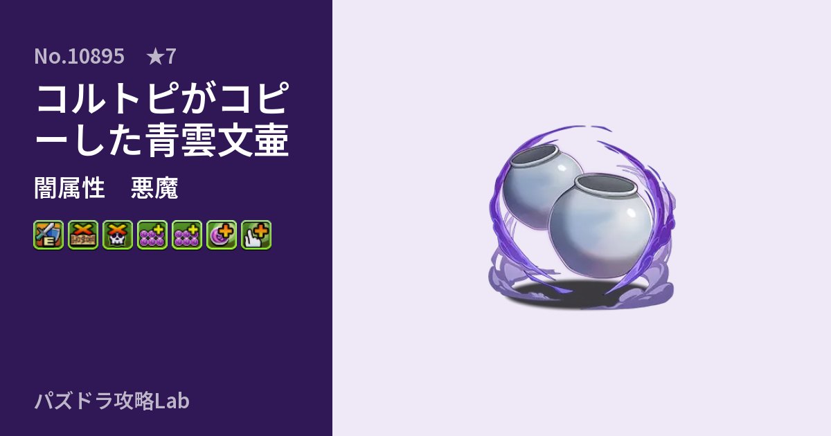 【パズドラ】コルトピがコピーした青雲文壷の性能・覚醒・スキルのアイキャッチ