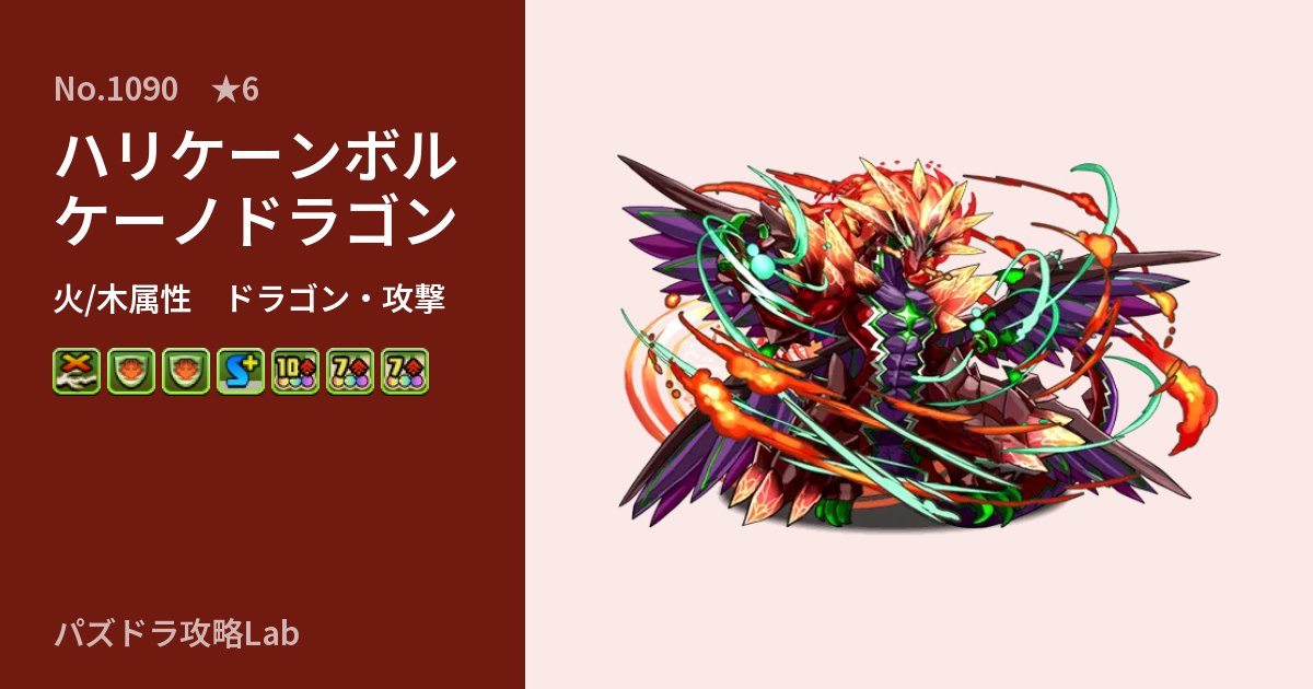 【パズドラ】ハリケーンボルケーノドラゴンの性能・覚醒・スキルのアイキャッチ