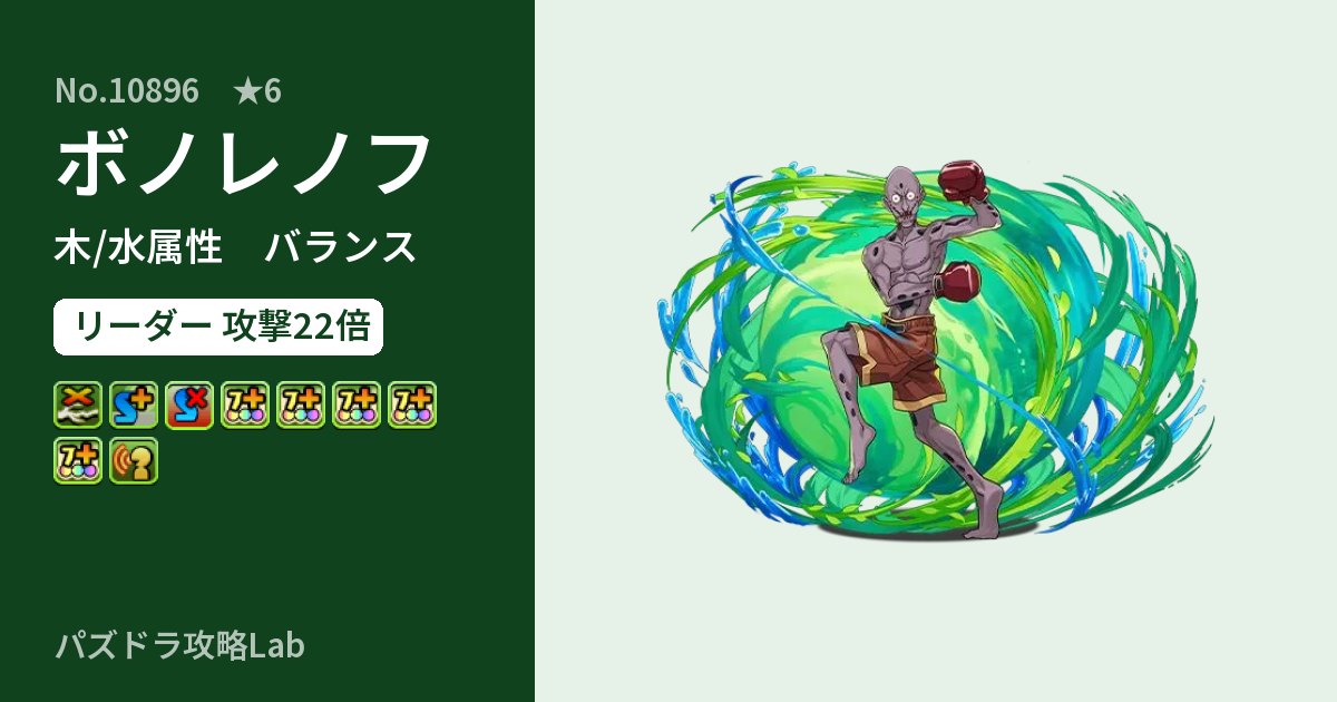 【パズドラ】ボノレノフの性能・覚醒・スキルのアイキャッチ