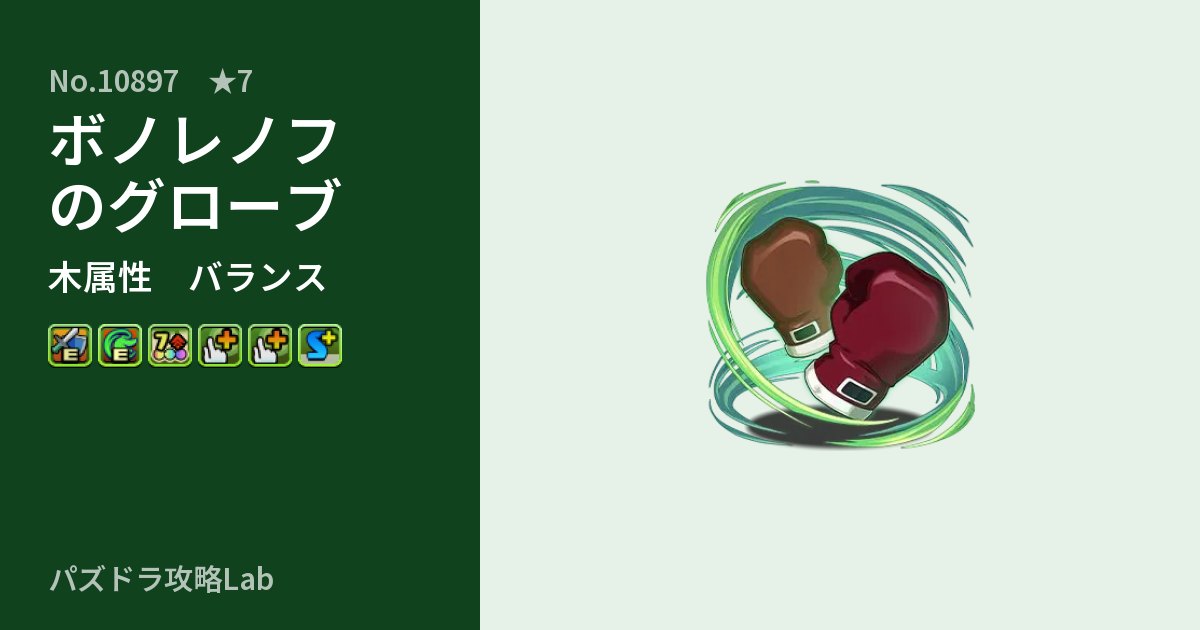 【パズドラ】ボノレノフのグローブの性能・覚醒・スキルのアイキャッチ