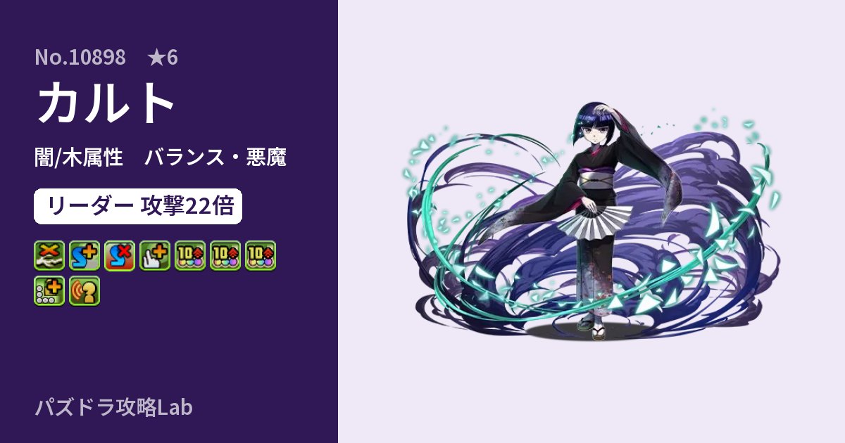 【パズドラ】カルトの性能・覚醒・スキルのアイキャッチ