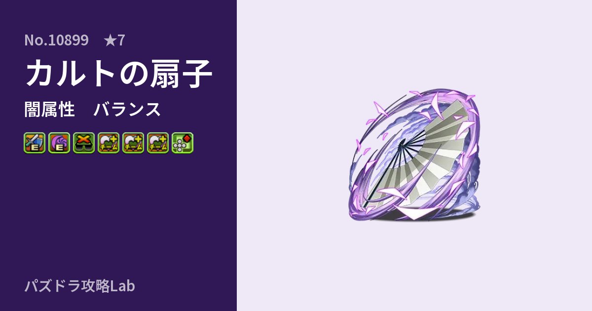 【パズドラ】カルトの扇子の性能・覚醒・スキルのアイキャッチ