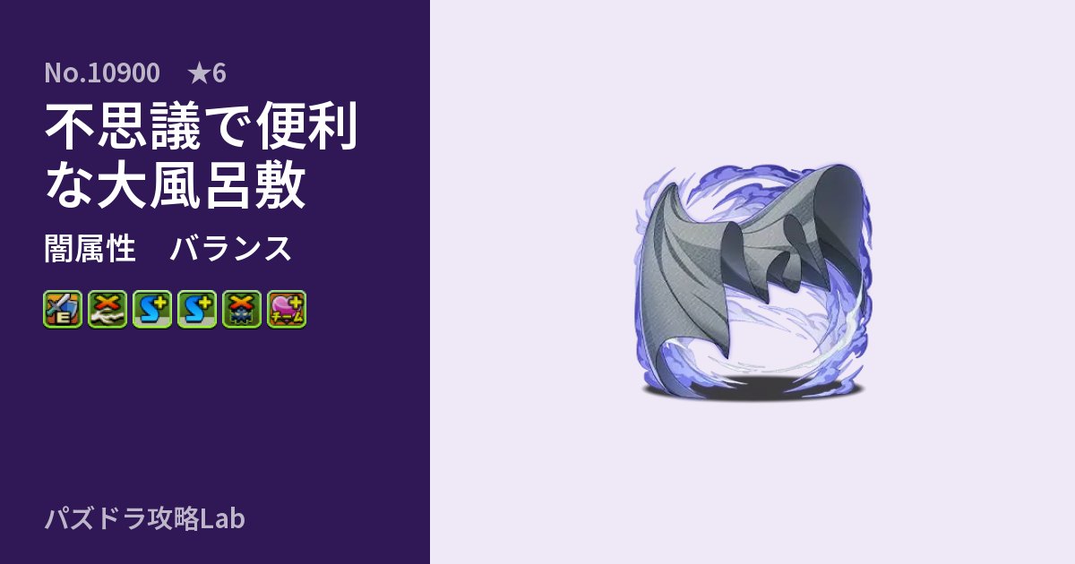 【パズドラ】不思議で便利な大風呂敷の性能・覚醒・スキルのアイキャッチ