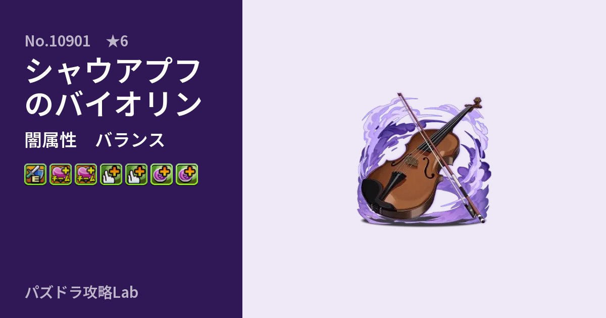 【パズドラ】シャウアプフのバイオリンの性能・覚醒・スキルのアイキャッチ