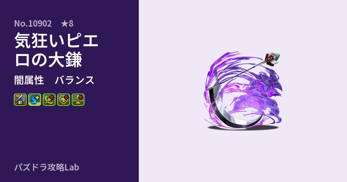 【パズドラ】気狂いピエロの大鎌の性能・覚醒・スキルのアイキャッチ