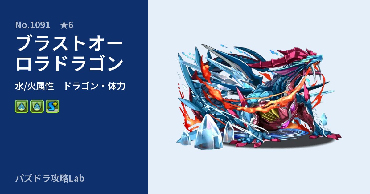 【パズドラ】ブラストオーロラドラゴンの性能・覚醒・スキルのアイキャッチ