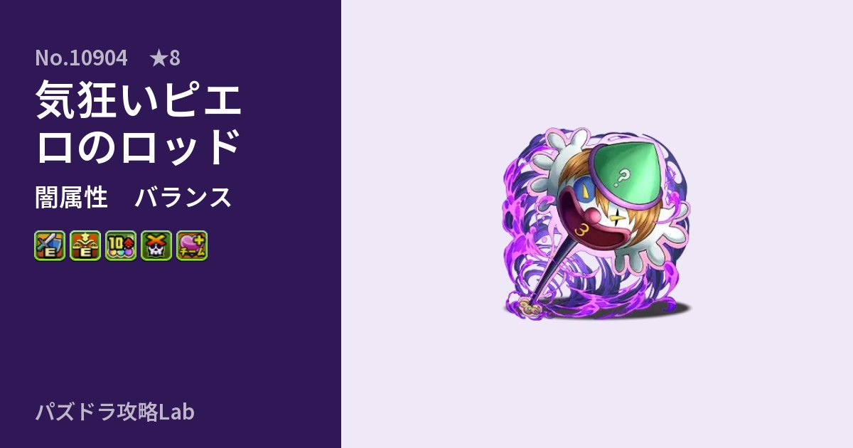【パズドラ】気狂いピエロのロッドの性能・覚醒・スキルのアイキャッチ
