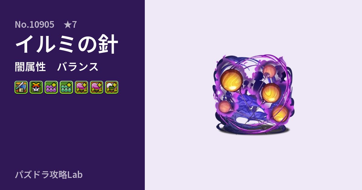 【パズドラ】イルミの針の性能・覚醒・スキルのアイキャッチ