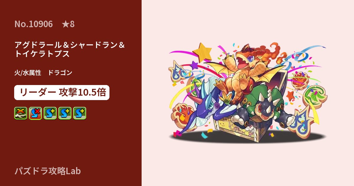 【パズドラ】アグドラール＆シャードラン＆トイケラトプスの性能・覚醒・スキルのアイキャッチ