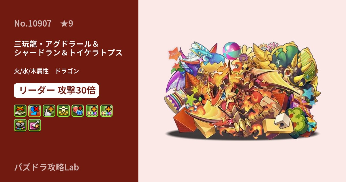 【パズドラ】三玩龍・アグドラール＆シャードラン＆トイケラトプスの性能・覚醒・スキルのアイキャッチ