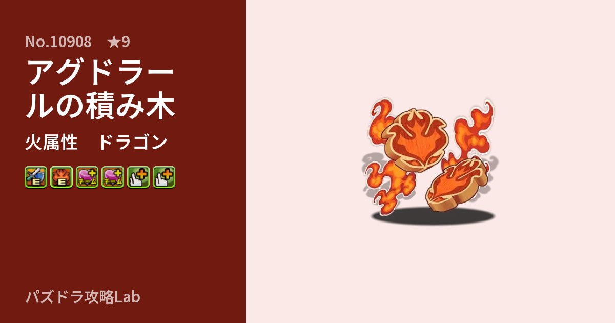 【パズドラ】アグドラールの積み木の性能・覚醒・スキルのアイキャッチ