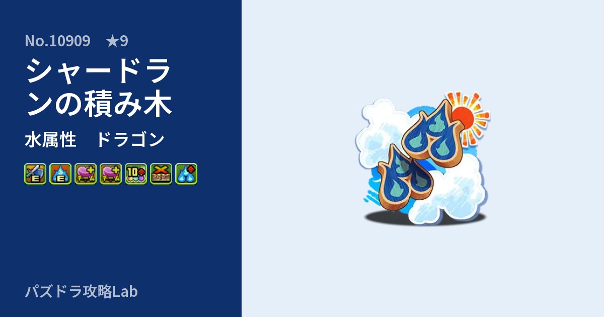 【パズドラ】シャードランの積み木の性能・覚醒・スキルのアイキャッチ