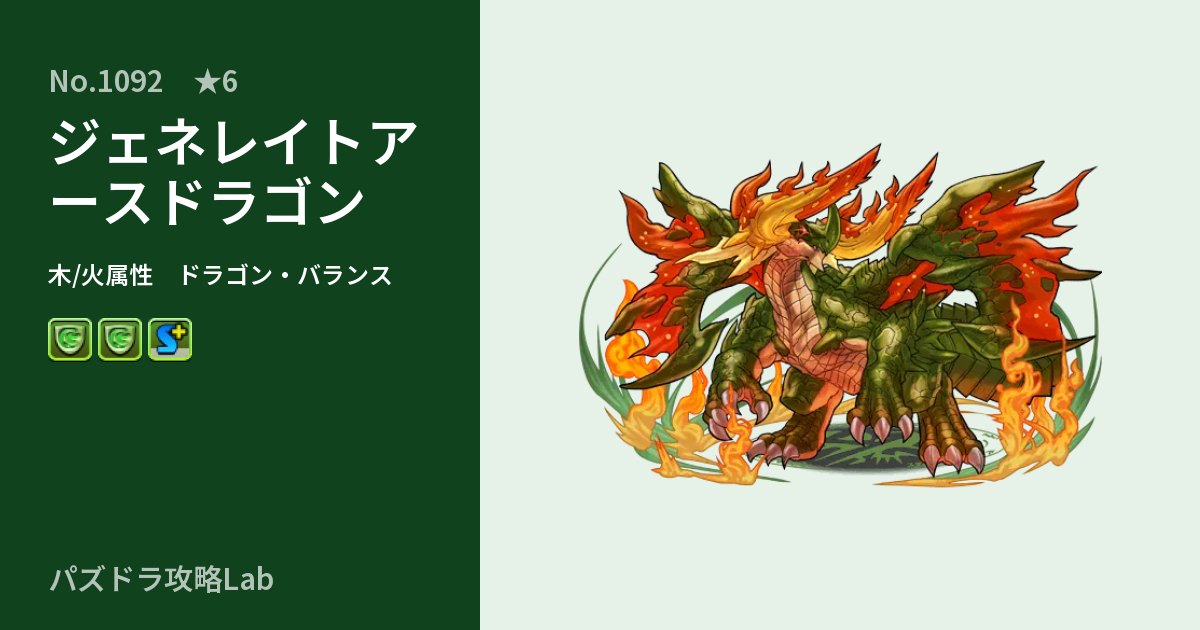 【パズドラ】ジェネレイトアースドラゴンの性能・覚醒・スキルのアイキャッチ