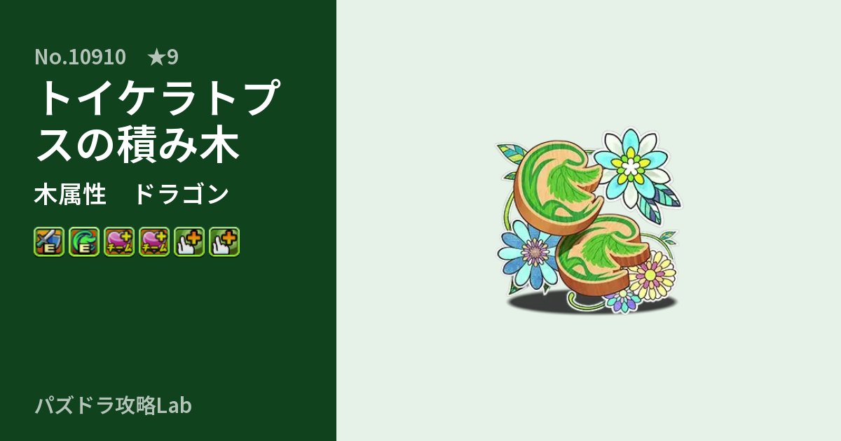【パズドラ】トイケラトプスの積み木の性能・覚醒・スキルのアイキャッチ