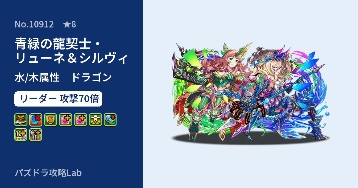 【パズドラ】青緑の龍契士・リューネ＆シルヴィの性能・覚醒・スキルのアイキャッチ
