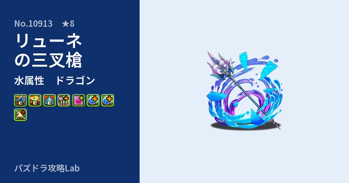 【パズドラ】リューネの三叉槍の性能・覚醒・スキルのアイキャッチ