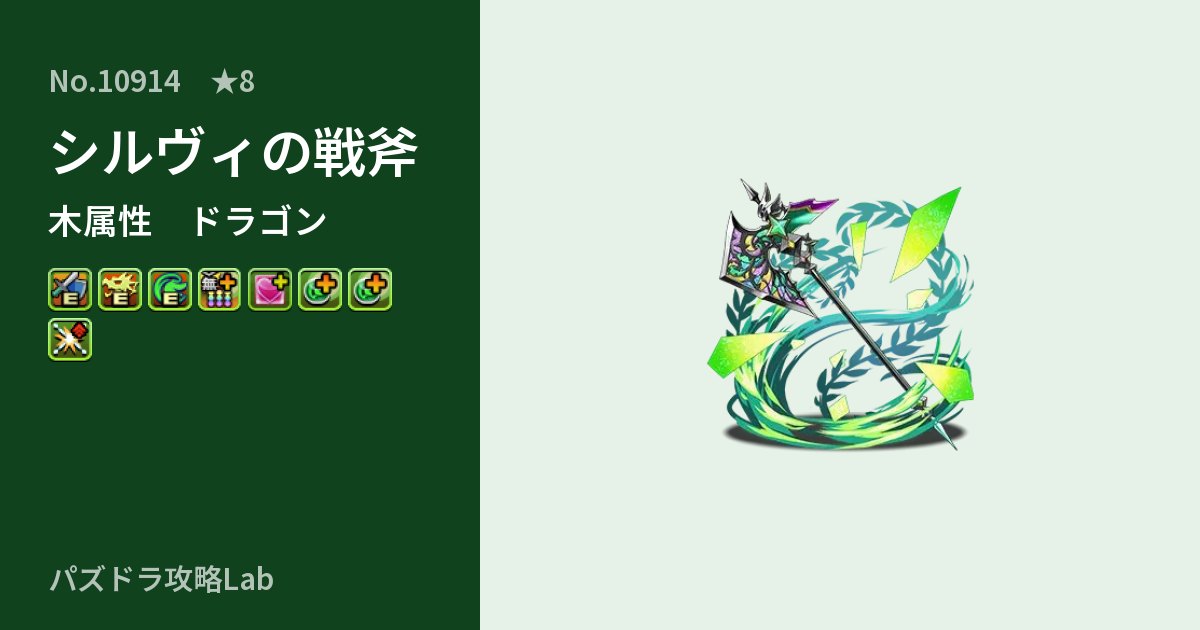 【パズドラ】シルヴィの戦斧の性能・覚醒・スキルのアイキャッチ