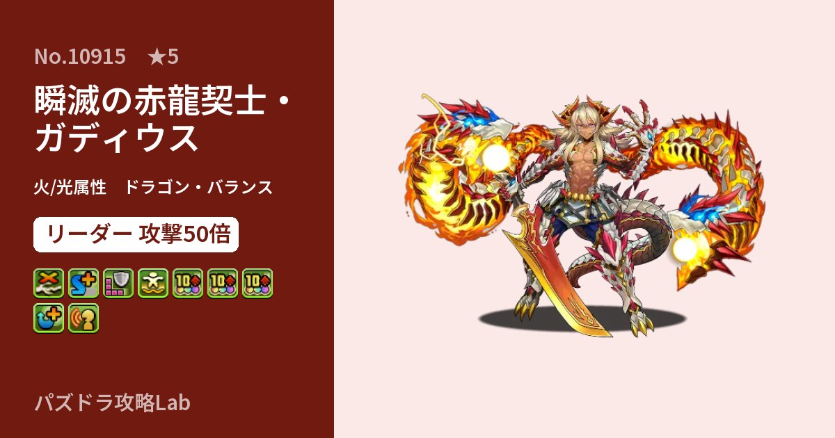 【パズドラ】瞬滅の赤龍契士・ガディウスの性能・覚醒・スキルのアイキャッチ