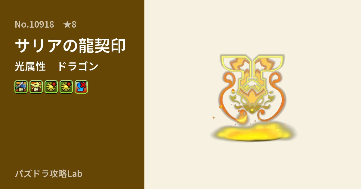 【パズドラ】サリアの龍契印の性能・覚醒・スキルのアイキャッチ