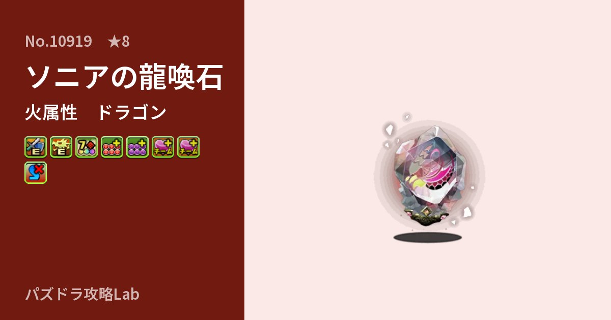 【パズドラ】ソニアの龍喚石の性能・覚醒・スキルのアイキャッチ
