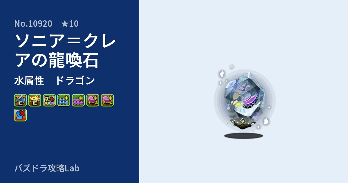 【パズドラ】ソニア＝クレアの龍喚石の性能・覚醒・スキルのアイキャッチ