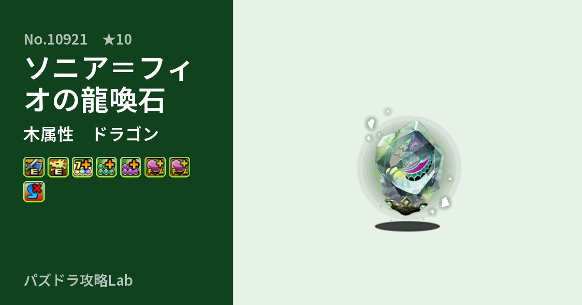 【パズドラ】ソニア＝フィオの龍喚石の性能・覚醒・スキルのアイキャッチ