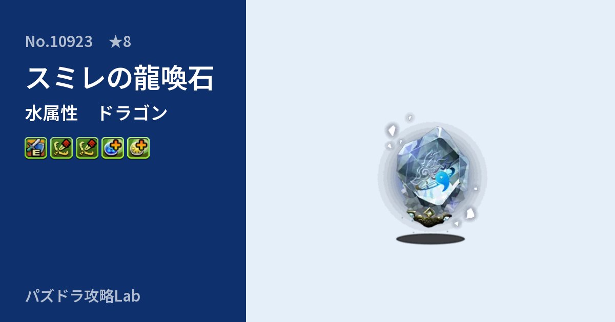 【パズドラ】スミレの龍喚石の性能・覚醒・スキルのアイキャッチ