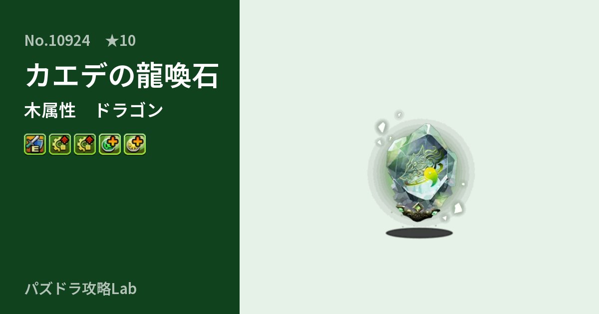 【パズドラ】カエデの龍喚石の性能・覚醒・スキルのアイキャッチ