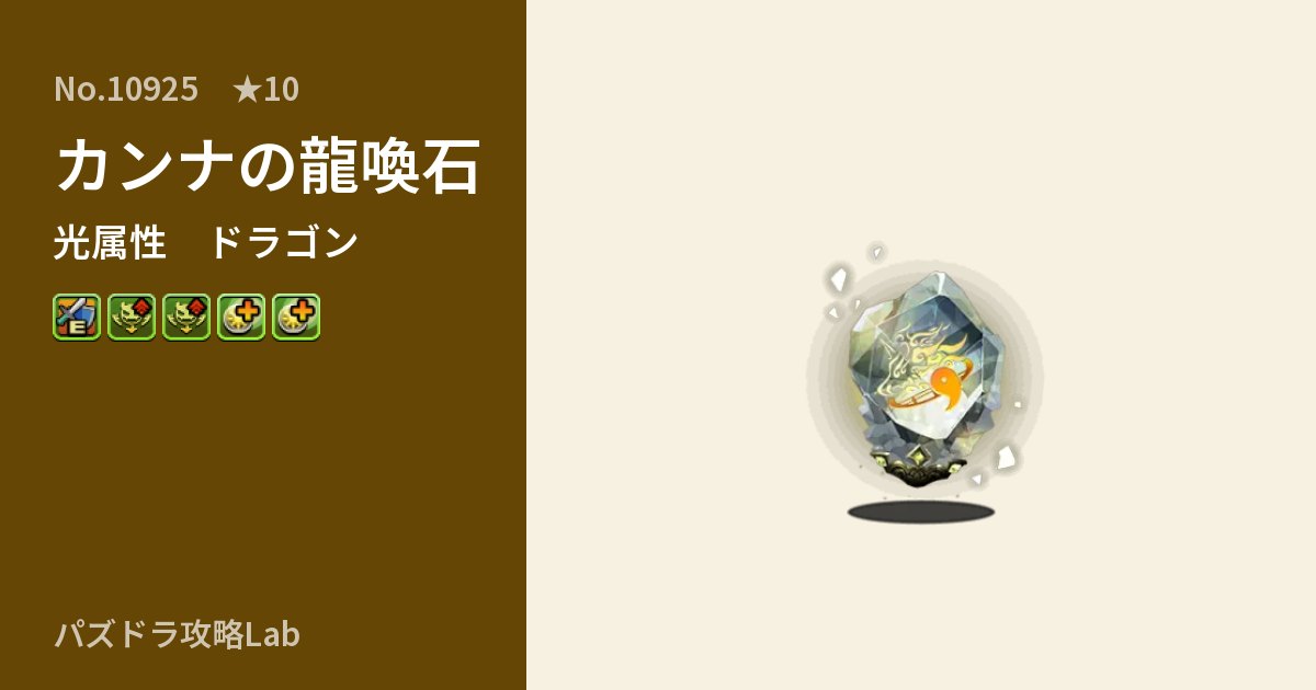 【パズドラ】カンナの龍喚石の性能・覚醒・スキルのアイキャッチ