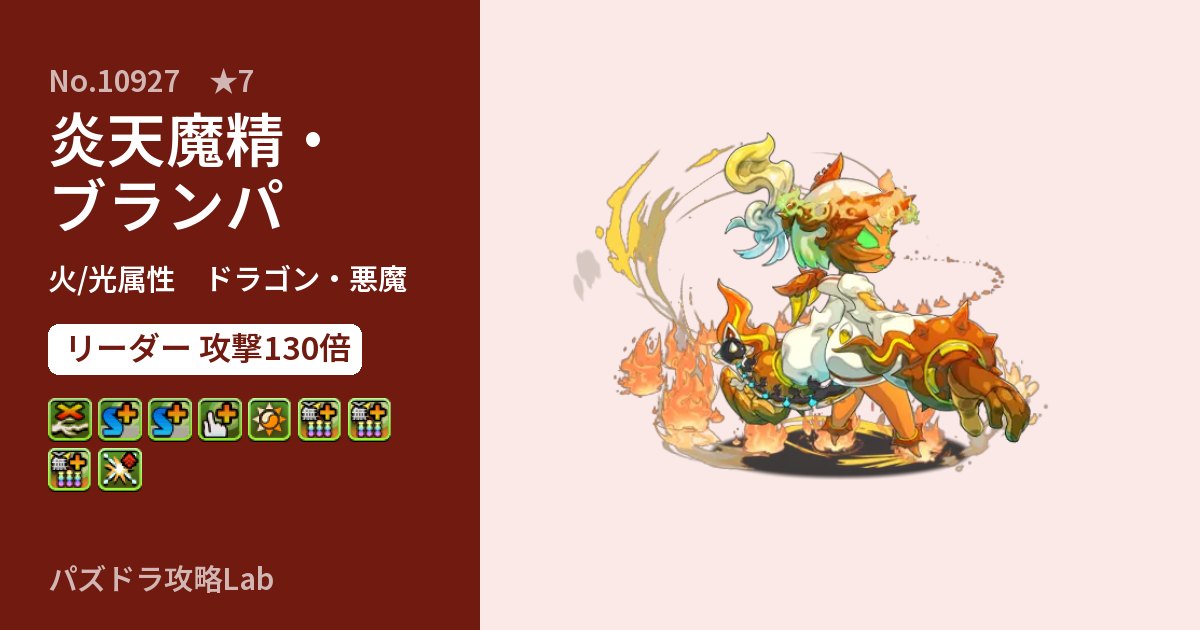 【パズドラ】炎天魔精・ブランパの性能・覚醒・スキルのアイキャッチ
